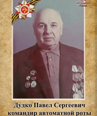 Дудко Павел Сергеевич