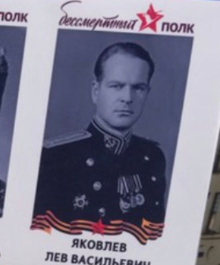 Яковлев Лев Васильевич