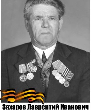 Захаров Лаврентий Ивнович