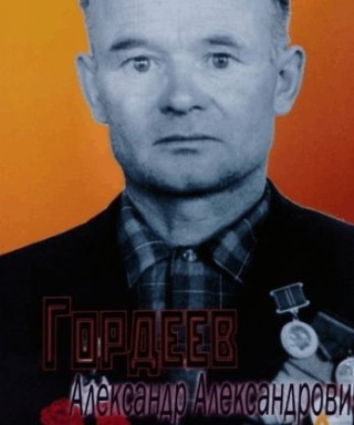 Гордеев Александр Александрович