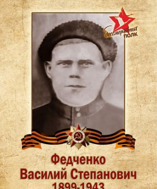 Федченко Василий Степанович