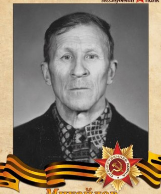 Михайлов Вячеслав Васильевич