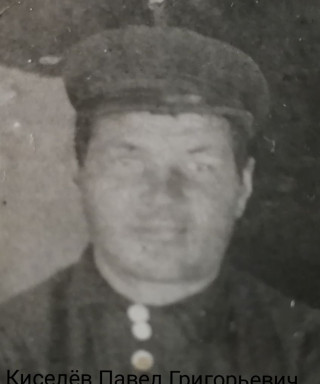 Киселёв Павел Григорьевич