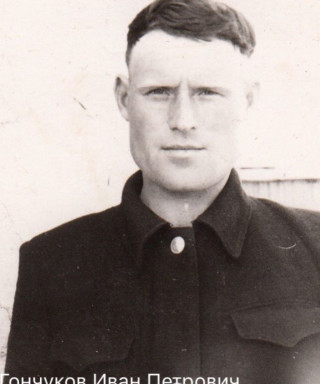 Гончуков Иван Петрович