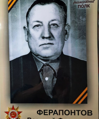 Ферапонтов Василий Фролович