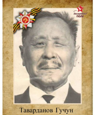 Таварданов Гучун Ангинович