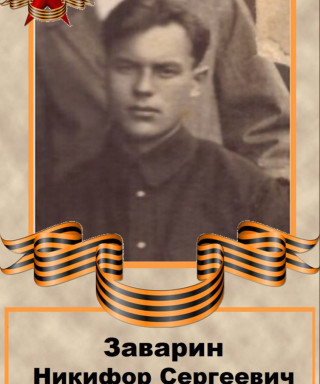 Заварин Сергеевич Сергеевич