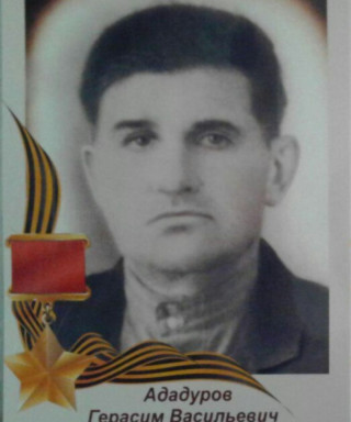 Ададуров Герасим Васильевич