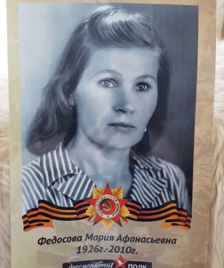 Федосова Мария Афанасьевна