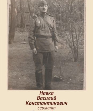 Навка Василий Константинович