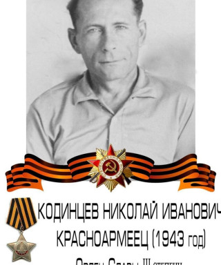 Кодинцев Николай Иванович