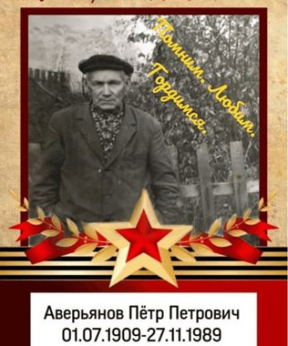 Аверьянов Пётр Петрович