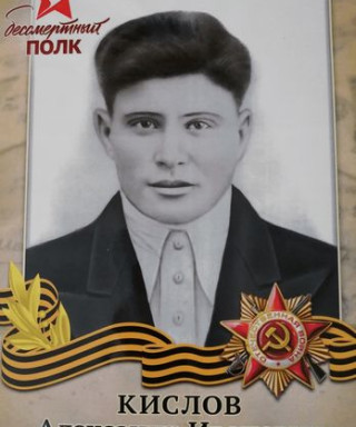 Кислов Александр Иванович