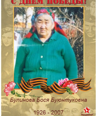 Булинова Бося Буюнтуковна