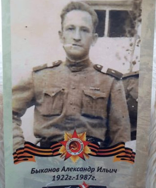 Быканов Александр Ильич