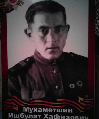 Мухаметшин Ишбулат Хафизович