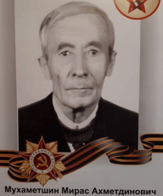 Мухаметшин Мирас Ахметдинович