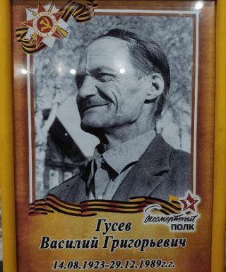 Гусев Василий Григорьевич