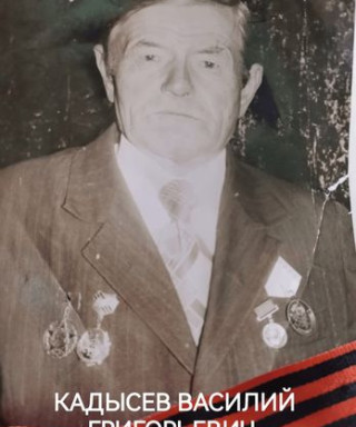 Кадысев Василий Григорьевич