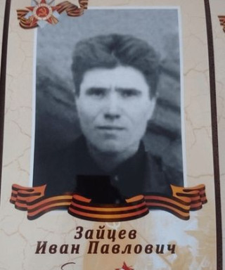 Зайцев Иван Павлович