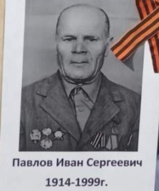 Павлов Иван Сергеевич