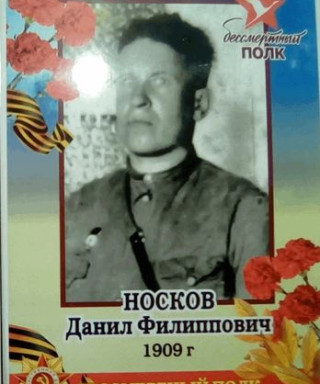 Носков Данил Филипович