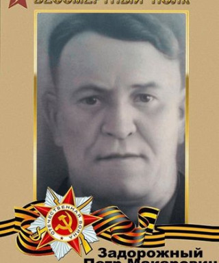 Задорожный Петр Макарович