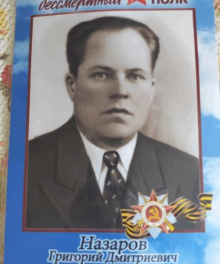 Назаров Григорий Дмитриевич