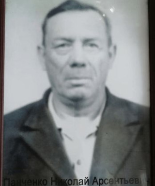 Панченко Николай Арсентьевич