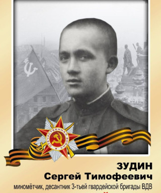 Зудин Сергей Тимофеевич