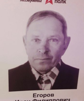 Егоров Иван Филиппович