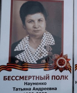 Науменко Татьяна Андреевна