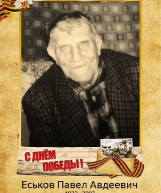 Еськов Павел Авдеевич