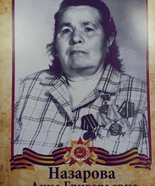 Назарова Анна Григорьевна