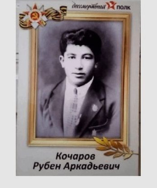 Кочаров Рубен Аркадьевич