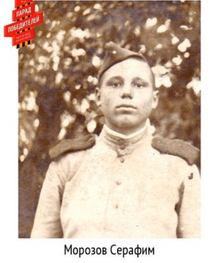Морозов Серафим Амплеевич