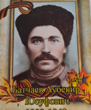 Батчаев Аубекир Юсуфович