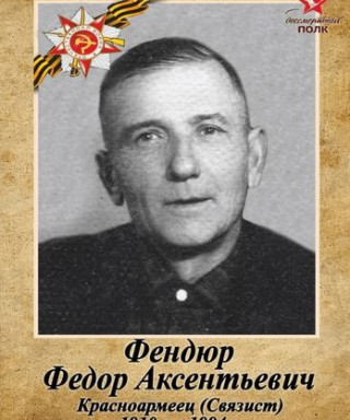 Фендюр Федор Аксентьевич