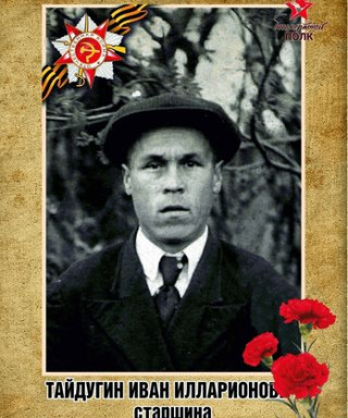 Тайдугин Иван Илларионович