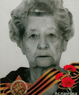 Асланова Нина Христофоровна