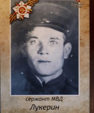 Лукерин Николай Александрович