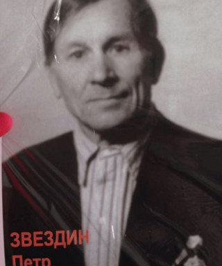 Звездин Петр Александрович