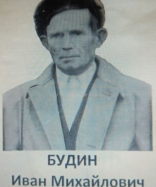 Будин Иван Михайлович