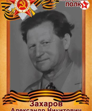 Захаров Александр Никитович