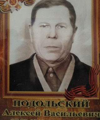 Подольский Алексей Васильевич