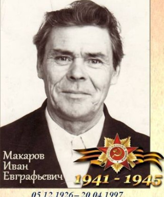 Макаров Иван Евграфьевич