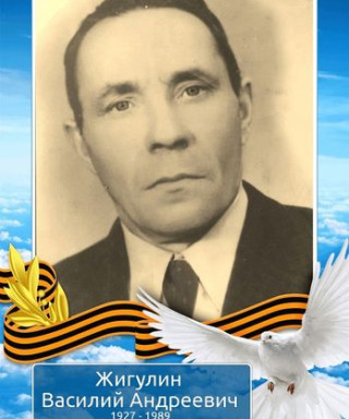 Жигулин Василий Андреевич