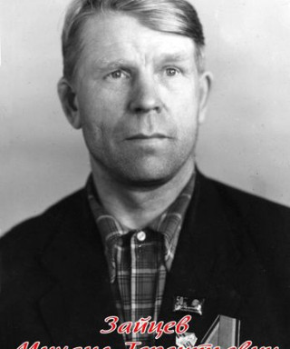 Зайцев Михаил Терентьевич