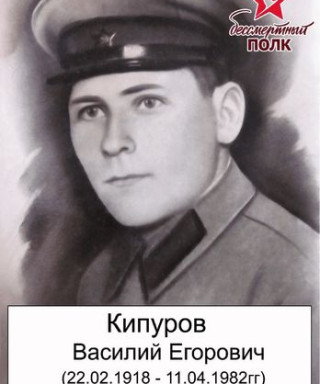 Кипуров Василий Егорович