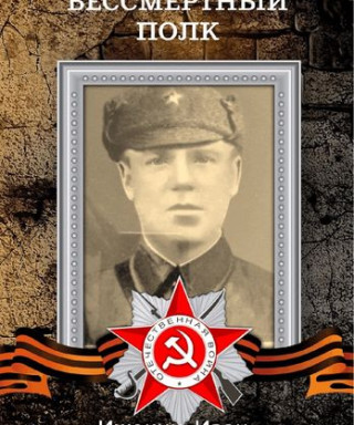 Ижокин Иван Михайлович